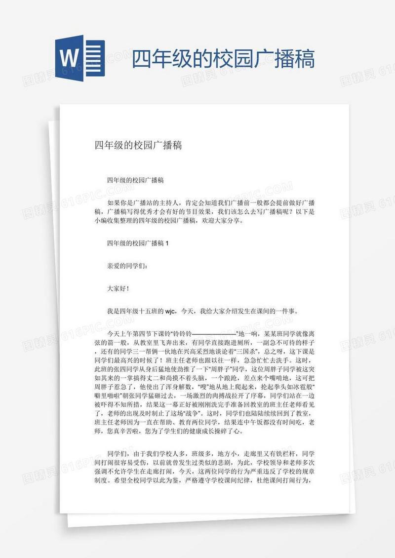 四年级的校园广播稿