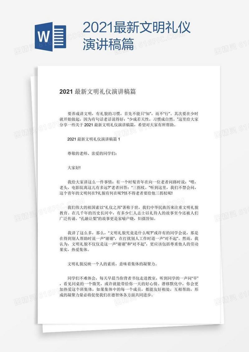 2021最新文明礼仪演讲稿篇