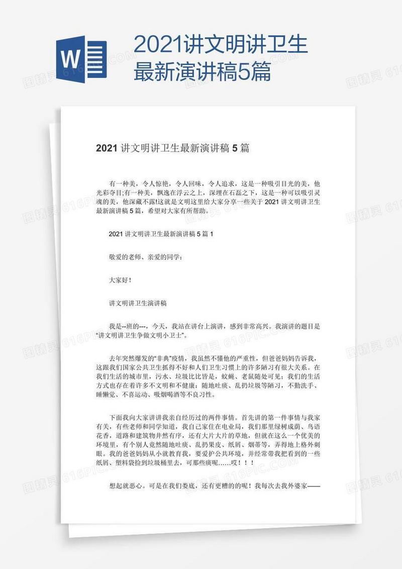 2021讲文明讲卫生最新演讲稿5篇