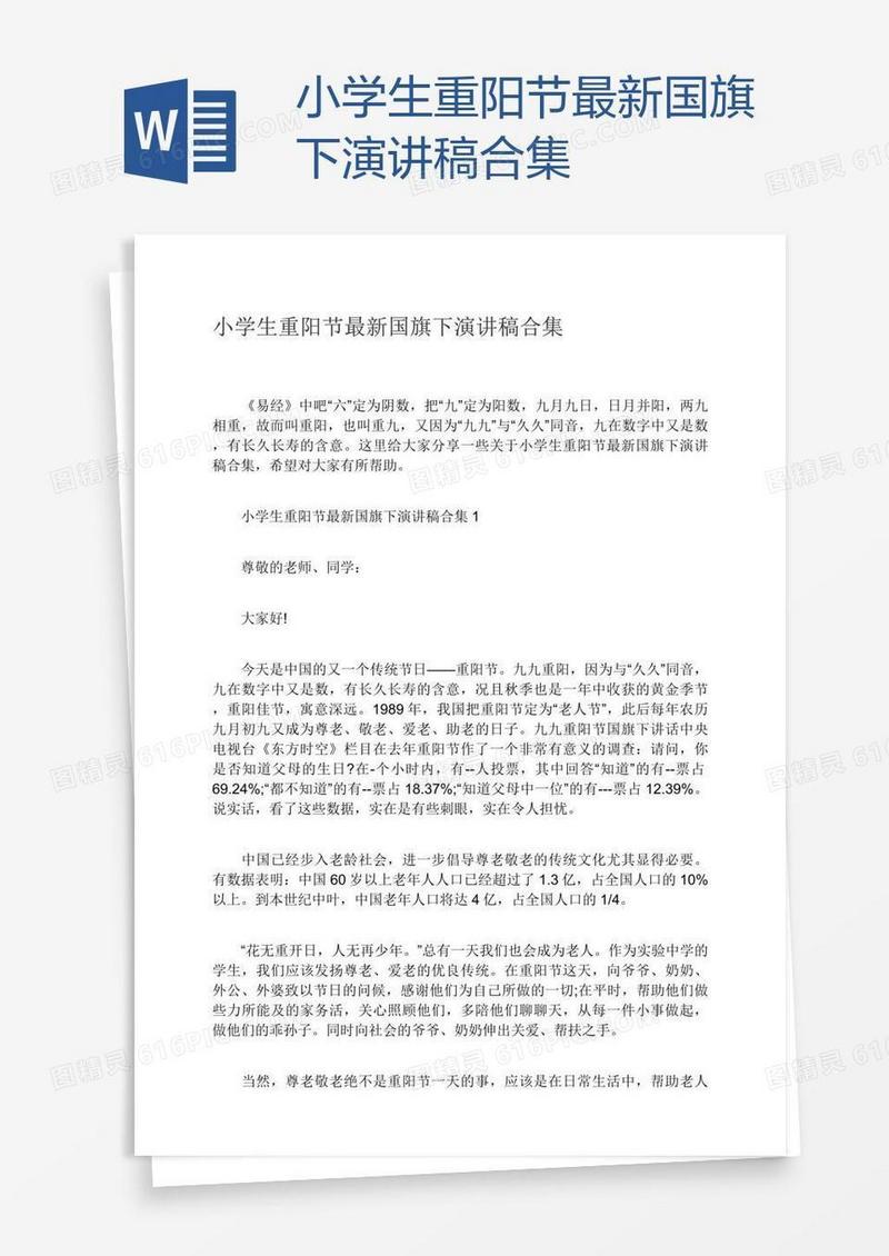 小学生重阳节最新国旗下演讲稿合集