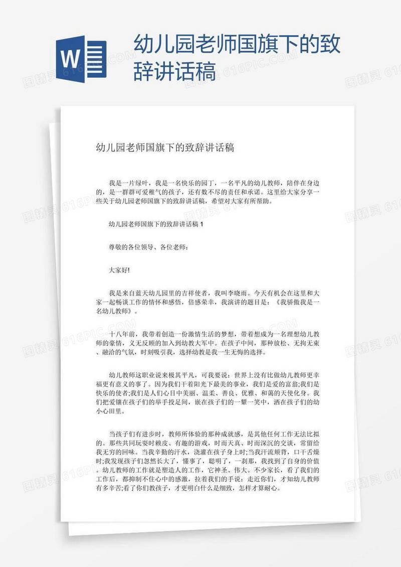 幼儿园老师国旗下的致辞讲话稿