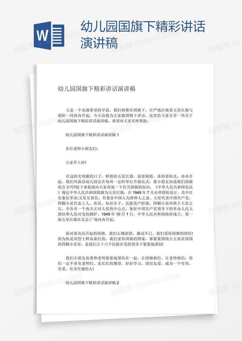 幼儿园国旗下精彩讲话演讲稿