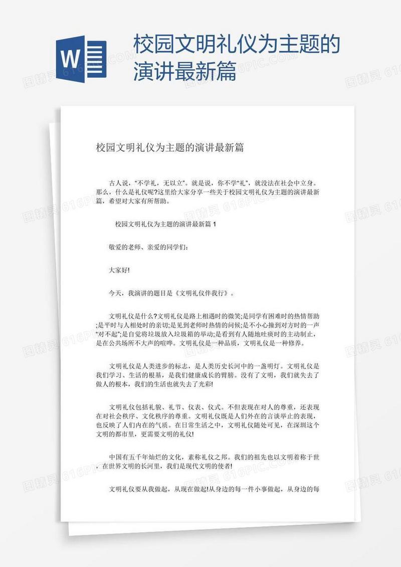 校园文明礼仪为主题的演讲最新篇