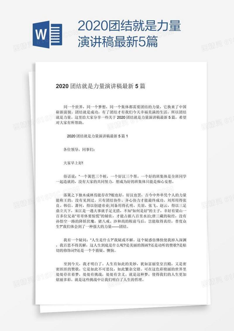 2020团结就是力量演讲稿最新5篇