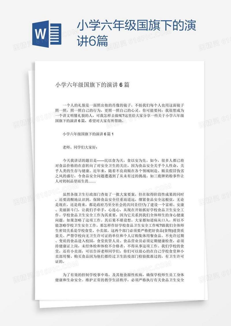 小学六年级国旗下的演讲6篇