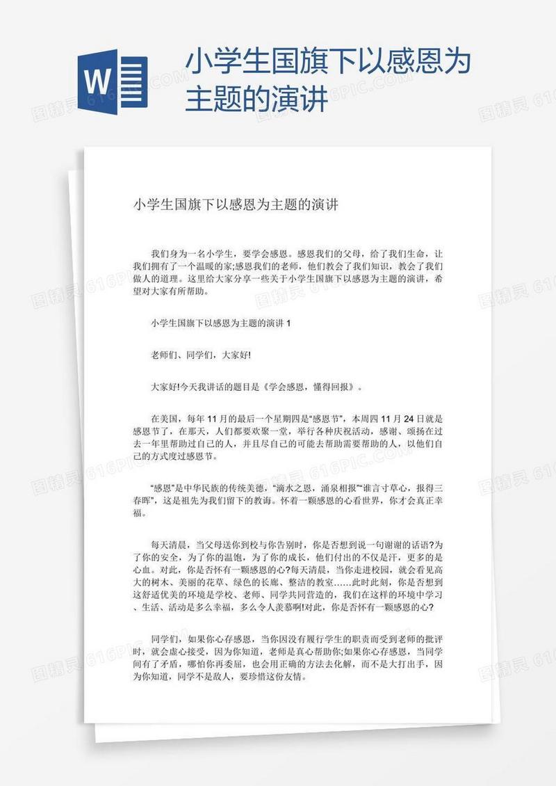 小学生国旗下以感恩为主题的演讲