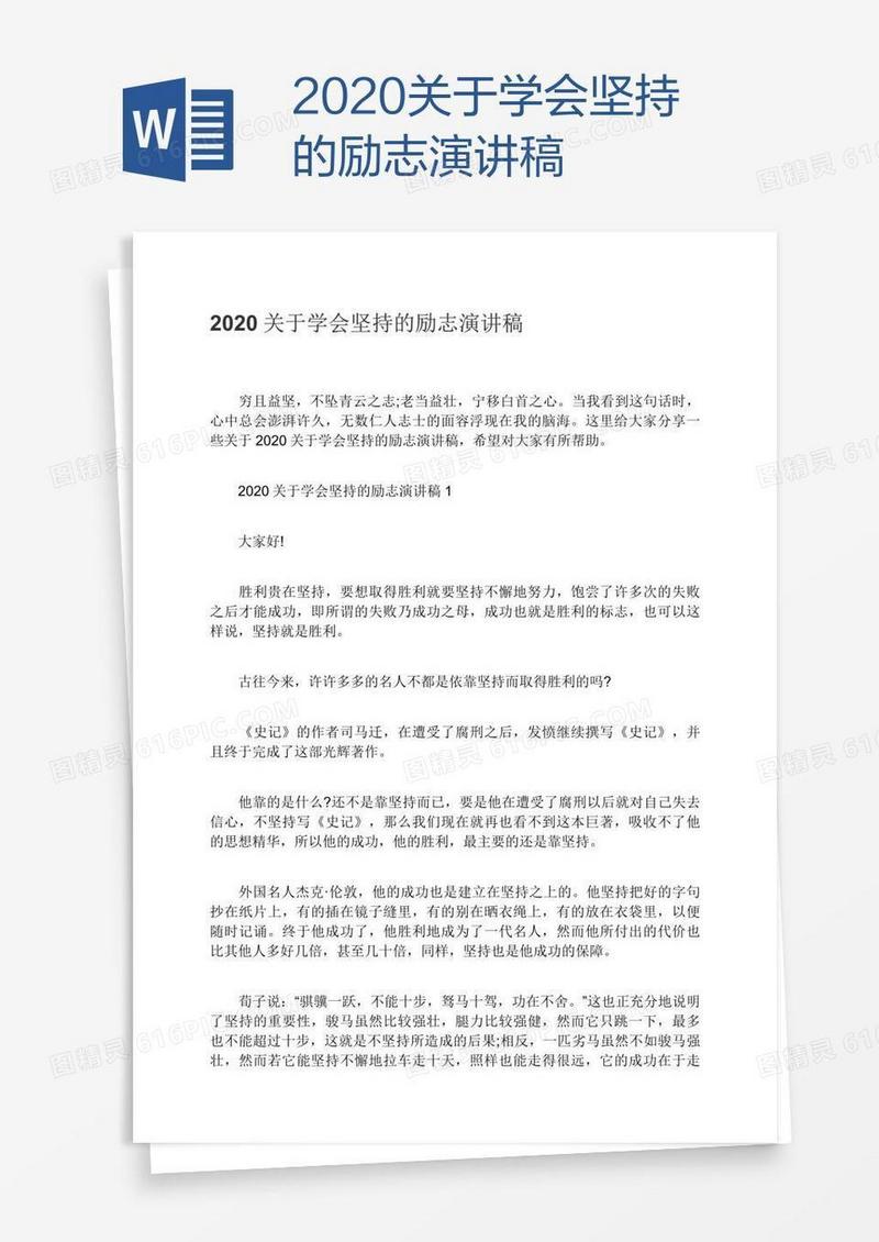 2020关于学会坚持的励志演讲稿