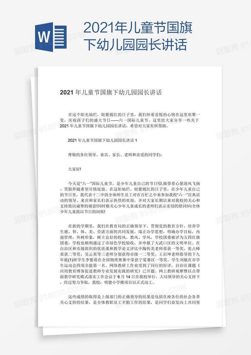 2021年儿童节国旗下幼儿园园长讲话