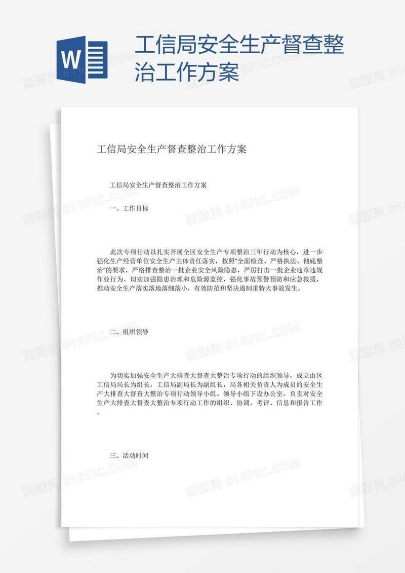 工信局安全生产督查整治工作方案