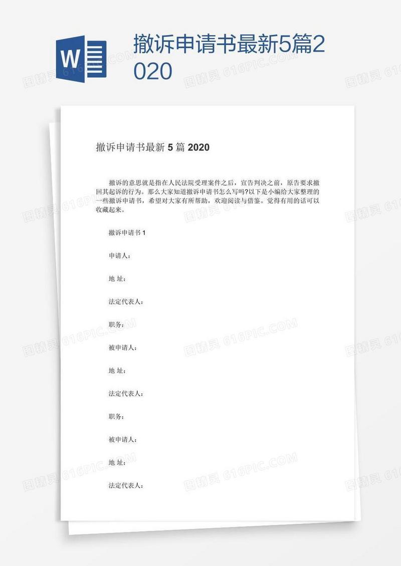 撤诉申请书最新5篇2020