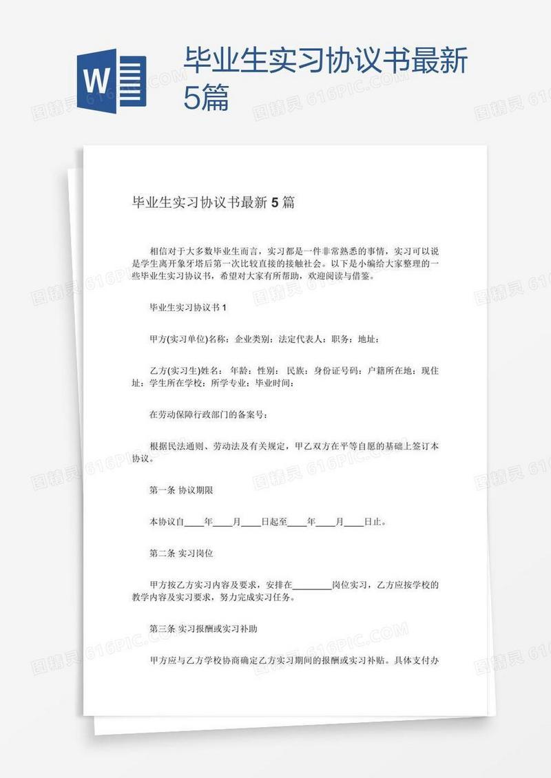 毕业生实习协议书最新5篇