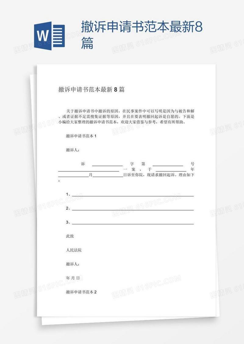 撤诉申请书范本最新8篇