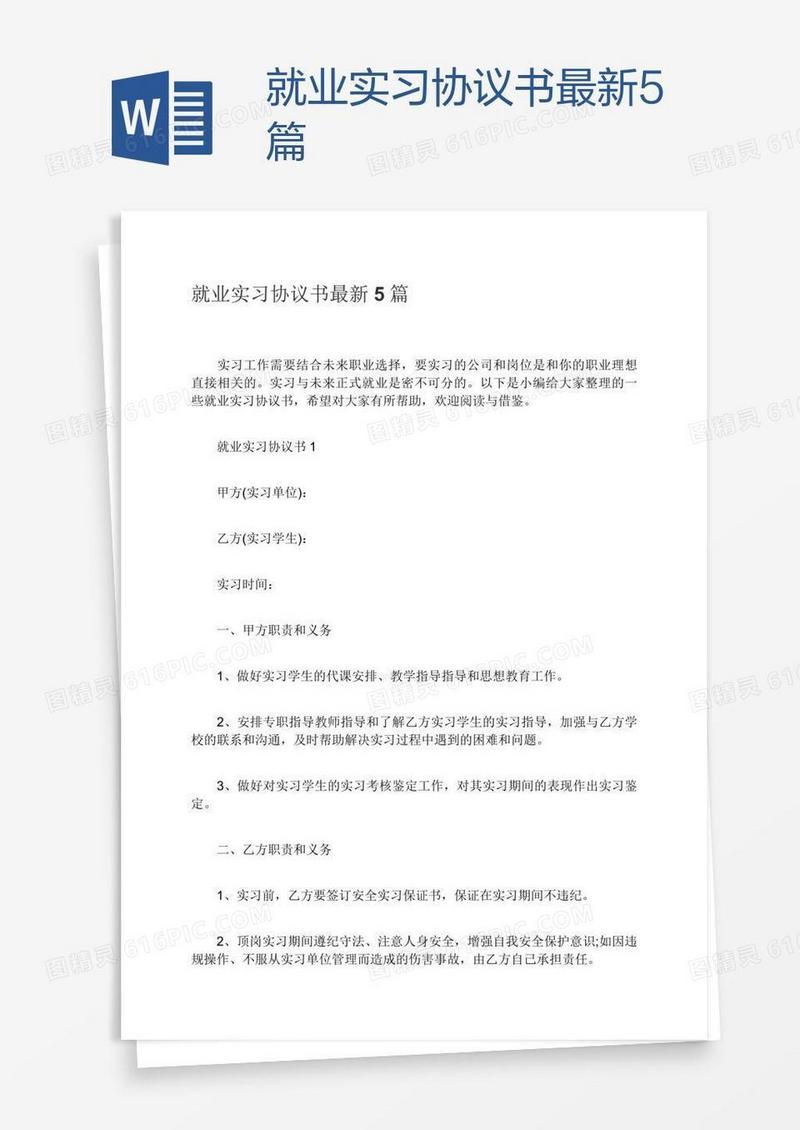就业实习协议书最新5篇