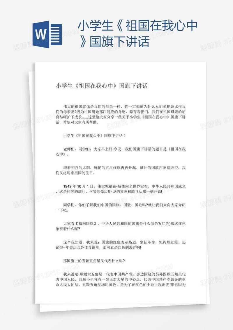 小学生《祖国在我心中》国旗下讲话