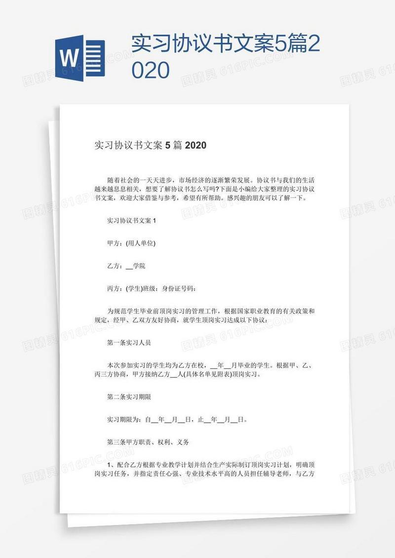 实习协议书文案5篇2020