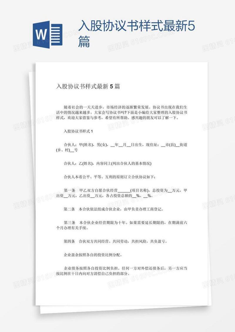 入股协议书样式最新5篇
