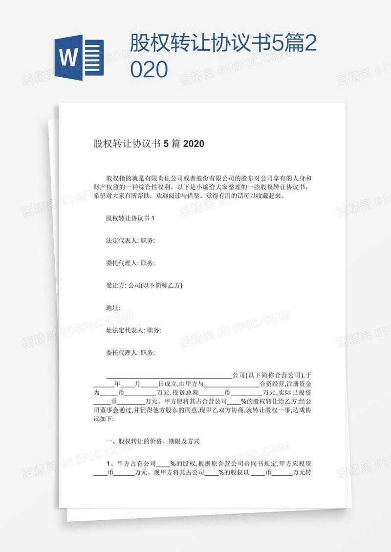 股权转让协议书5篇2020