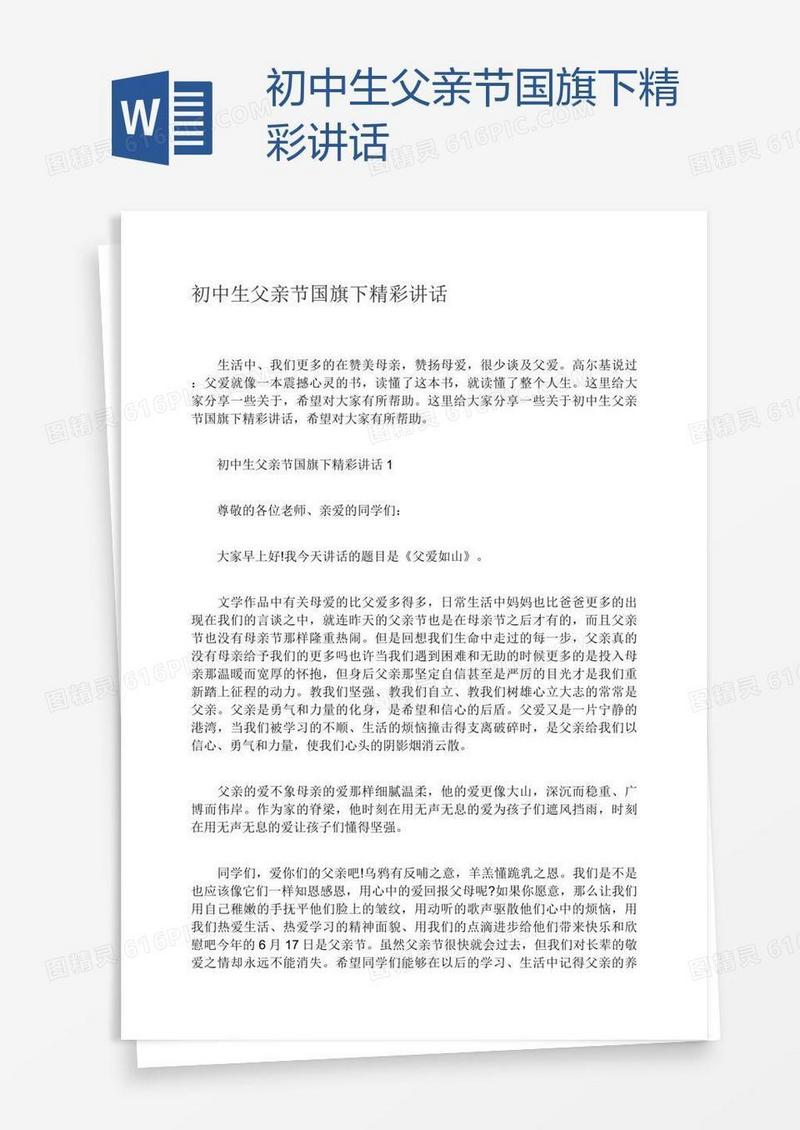 初中生父亲节国旗下精彩讲话