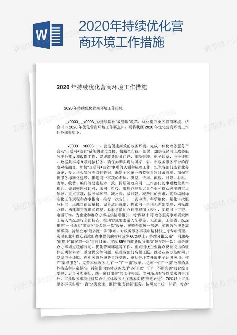 2020年持续优化营商环境工作措施