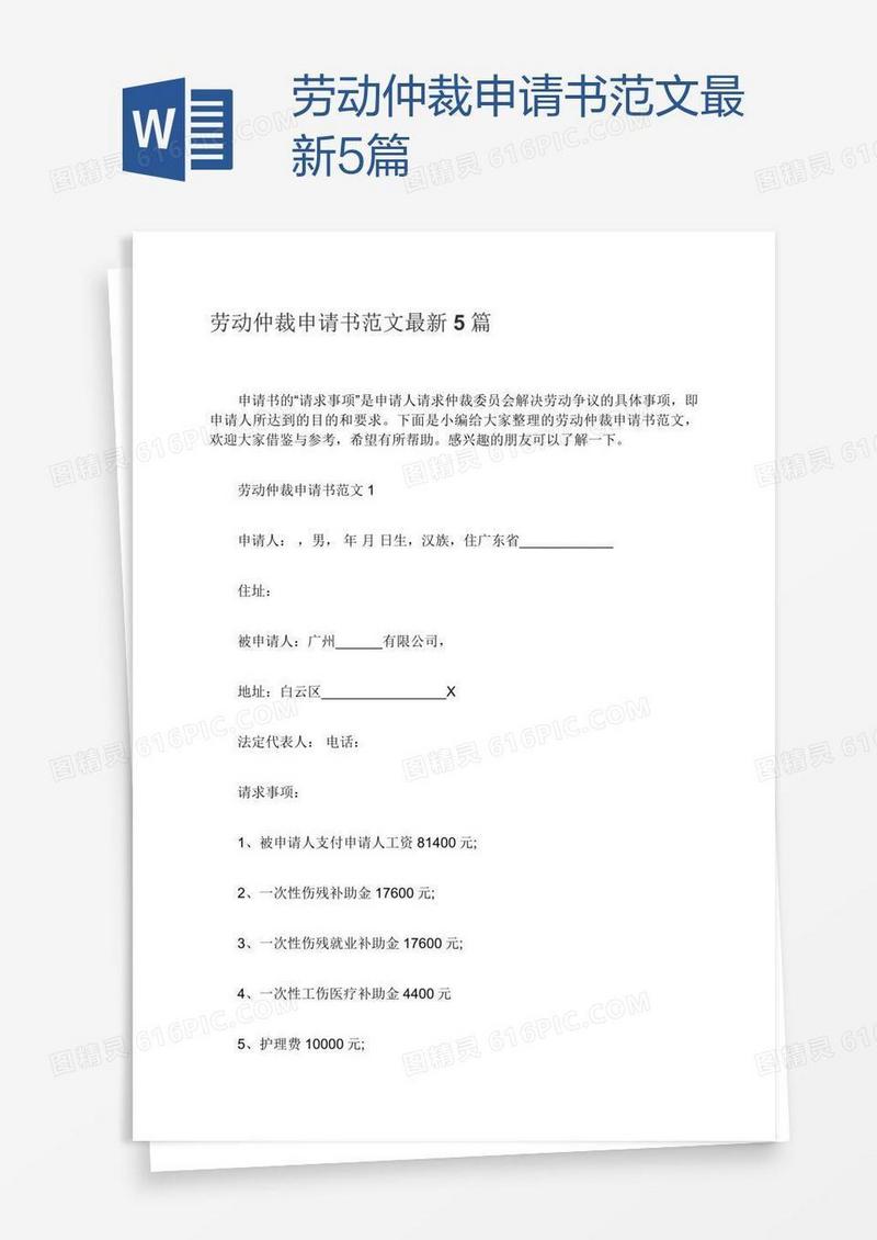 劳动仲裁申请书范文最新5篇