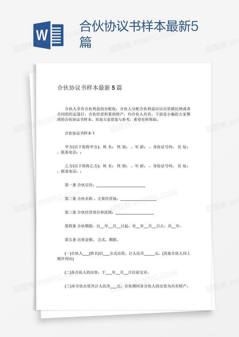 合伙协议书样本最新5篇