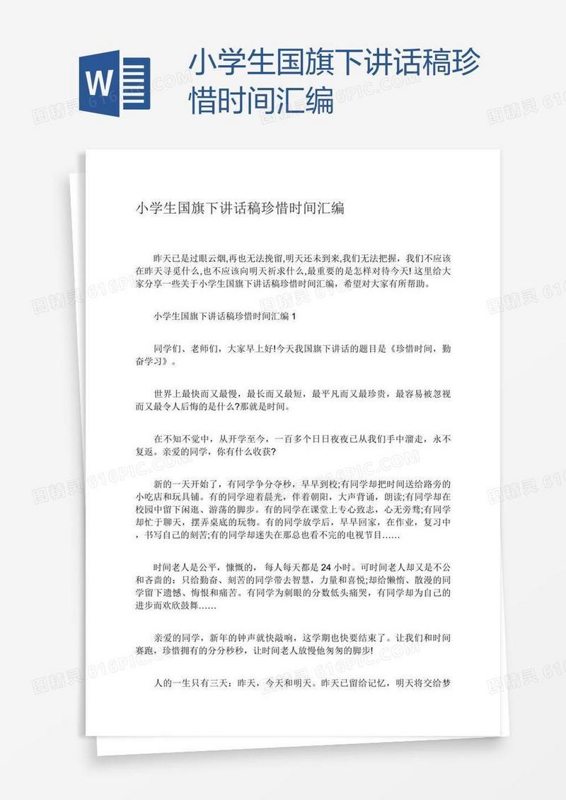 小学生国旗下讲话稿珍惜时间汇编