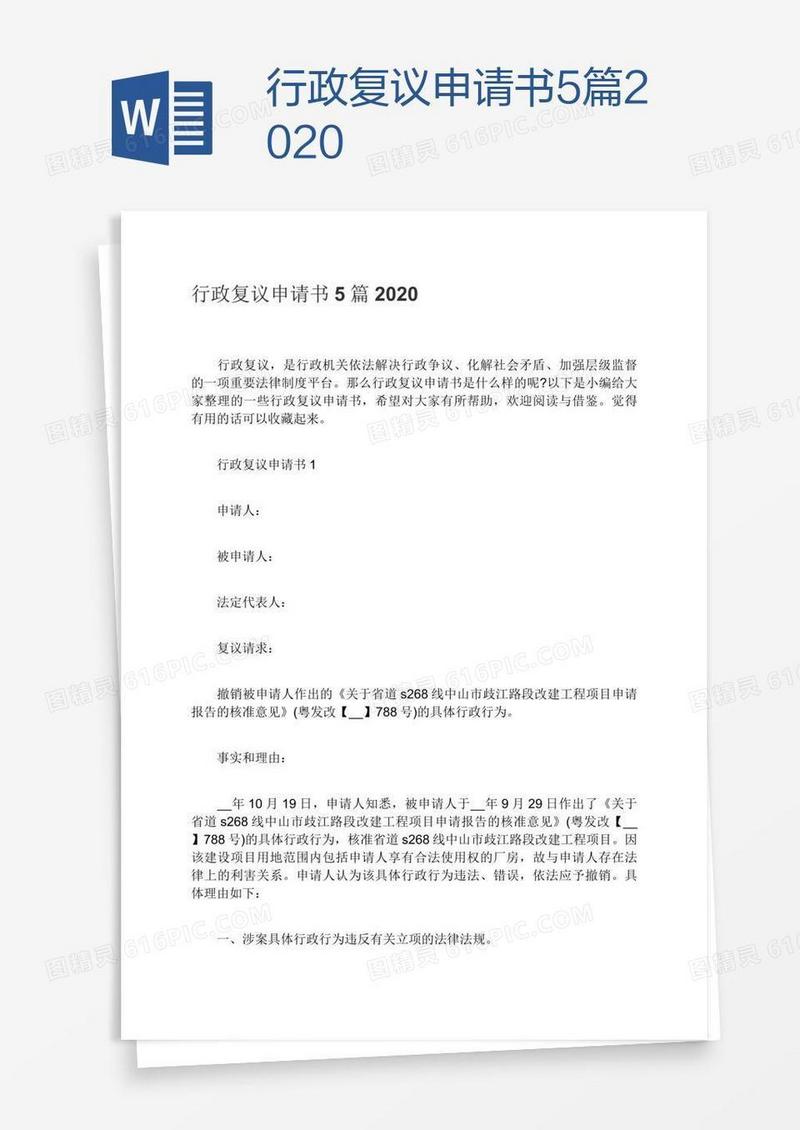行政复议申请书5篇2020