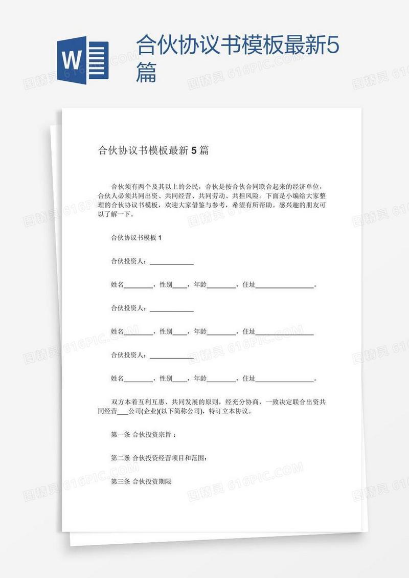 合伙协议书模板最新5篇
