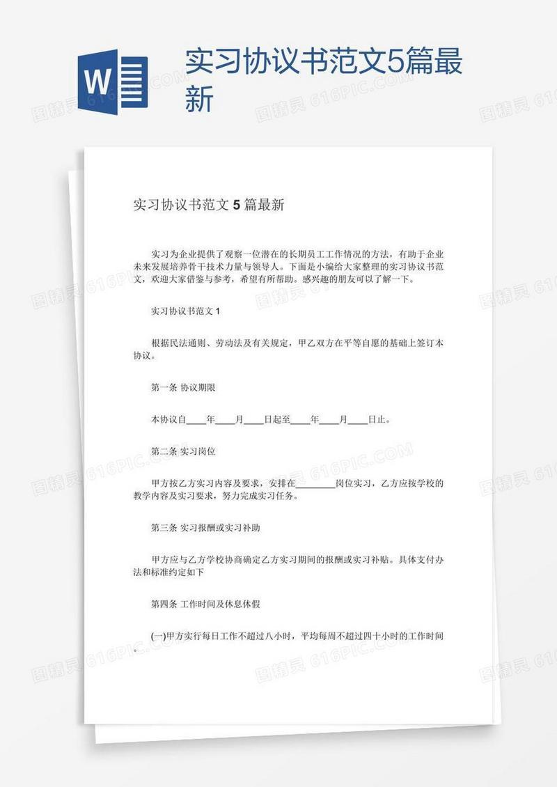 实习协议书范文5篇最新