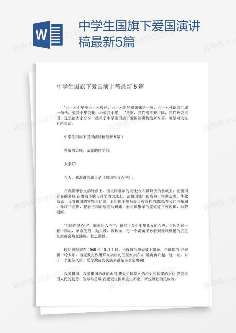 中学生国旗下爱国演讲稿最新5篇