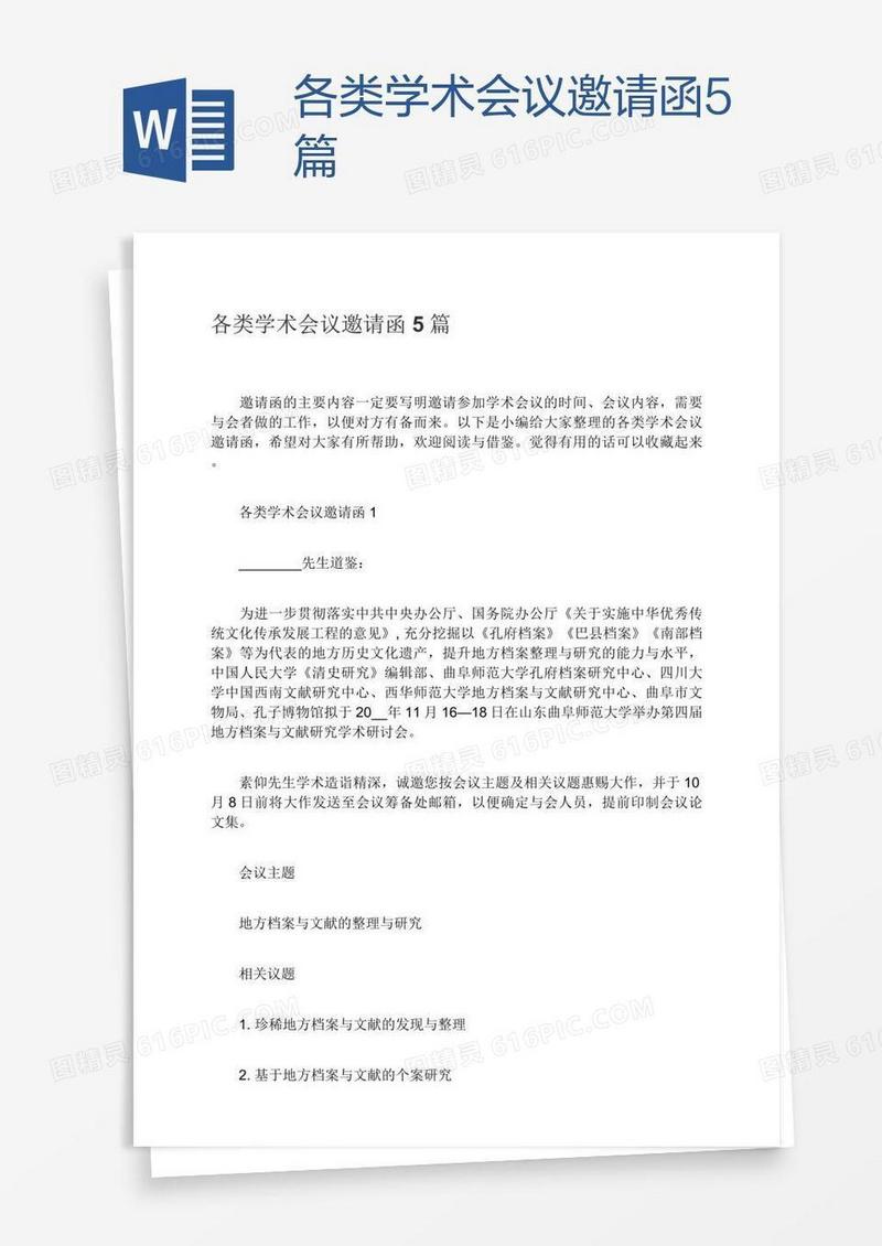 各类学术会议邀请函5篇