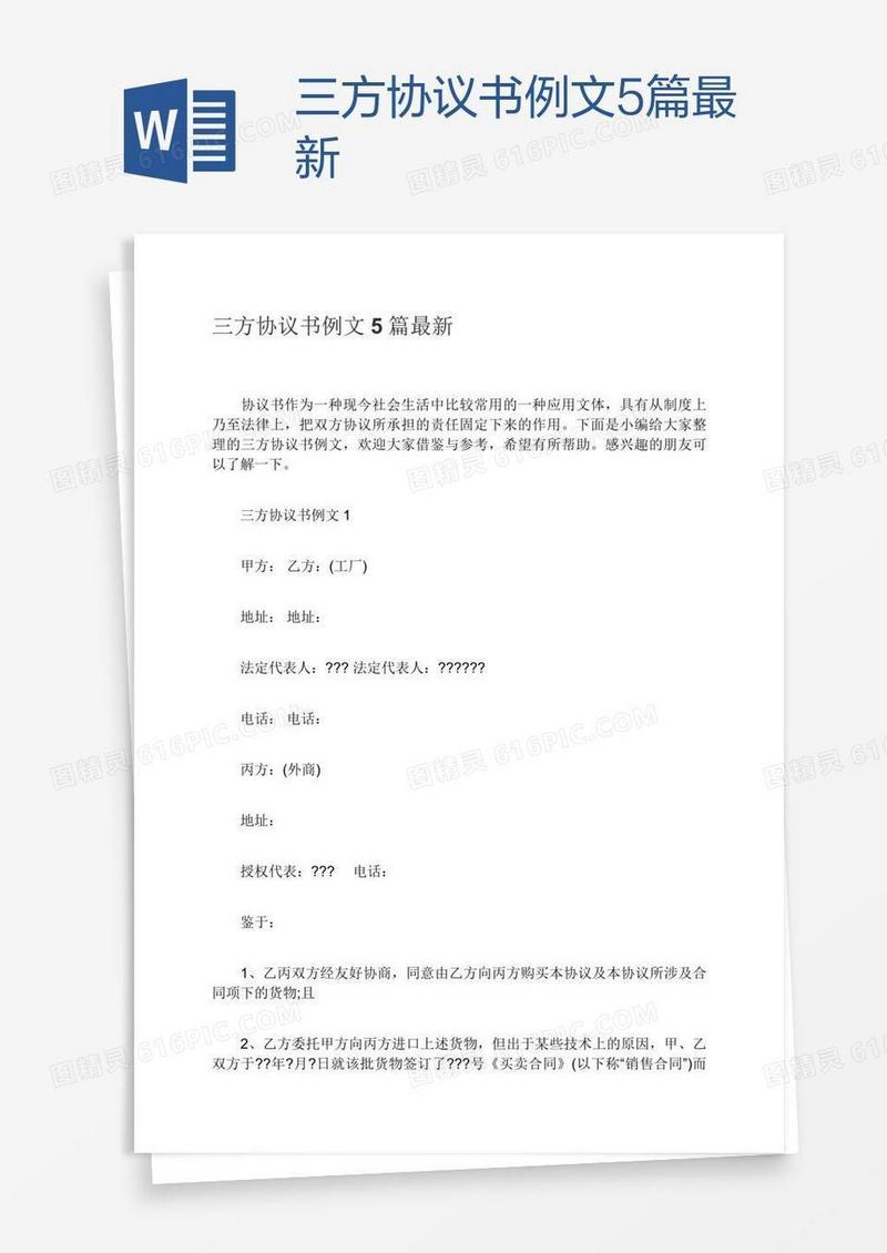 三方协议书例文5篇最新