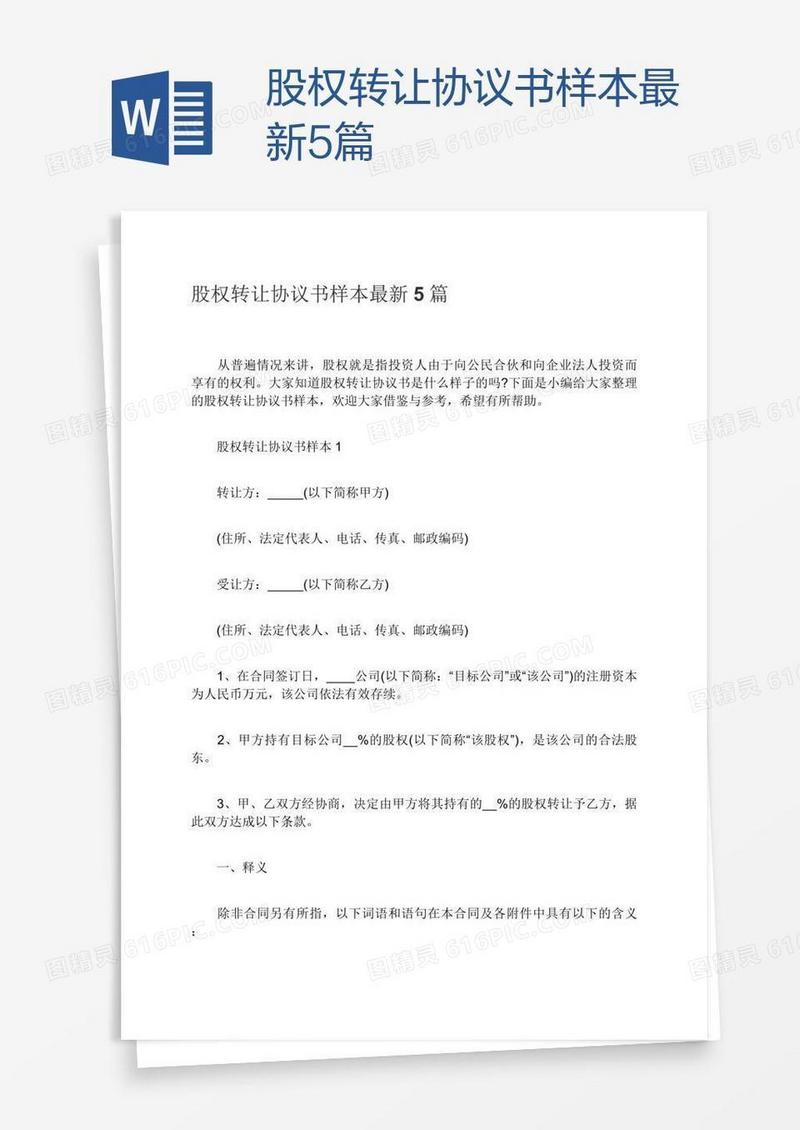 股权转让协议书样本最新5篇