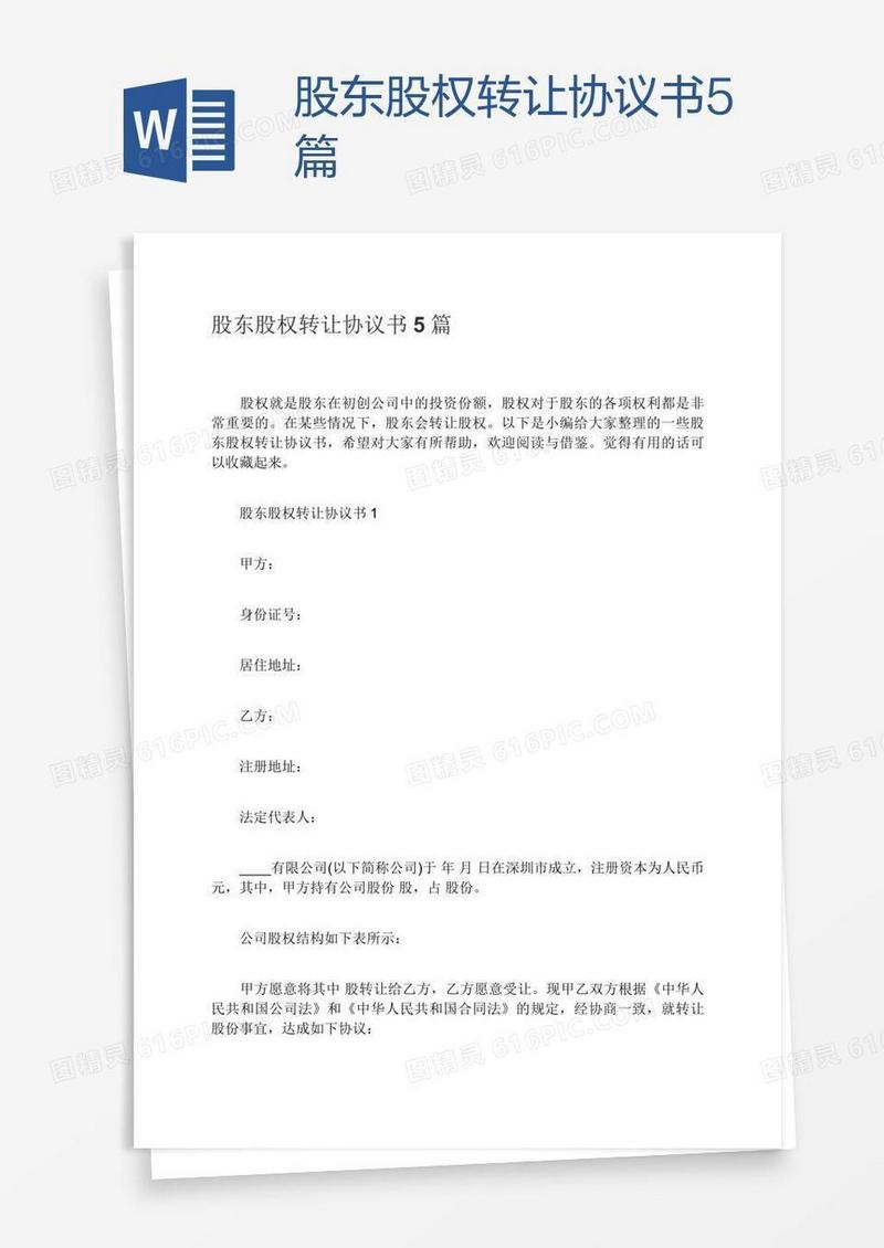 股东股权转让协议书5篇