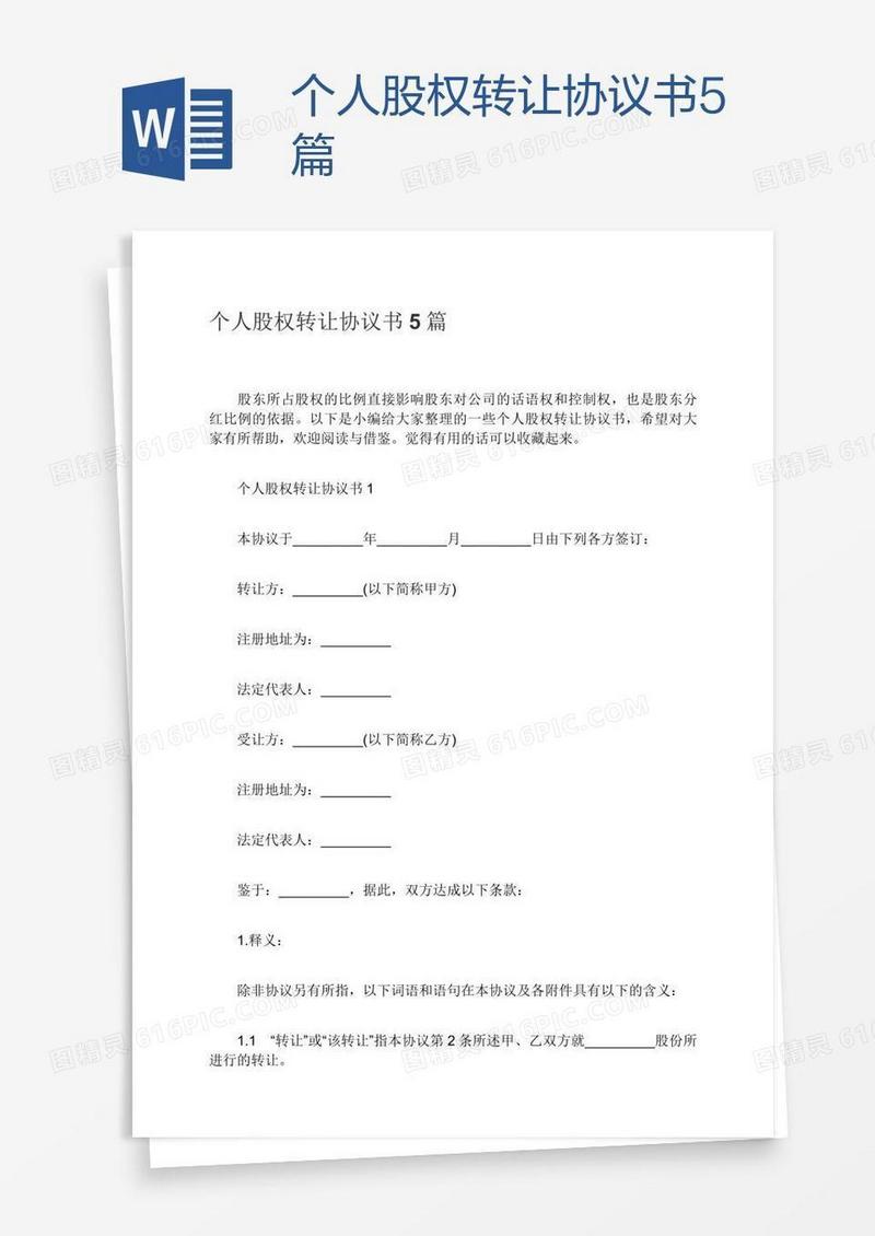 个人股权转让协议书5篇