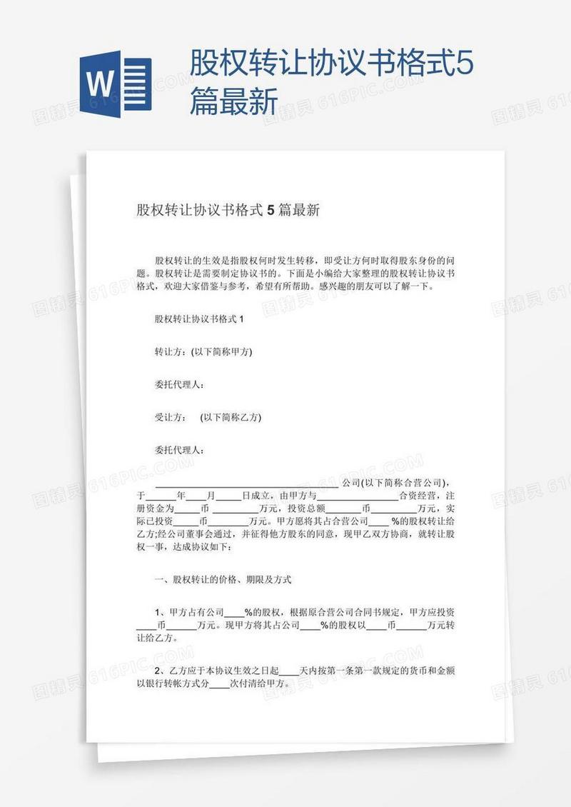股权转让协议书格式5篇最新