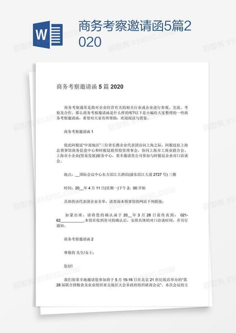 商务考察邀请函5篇2020