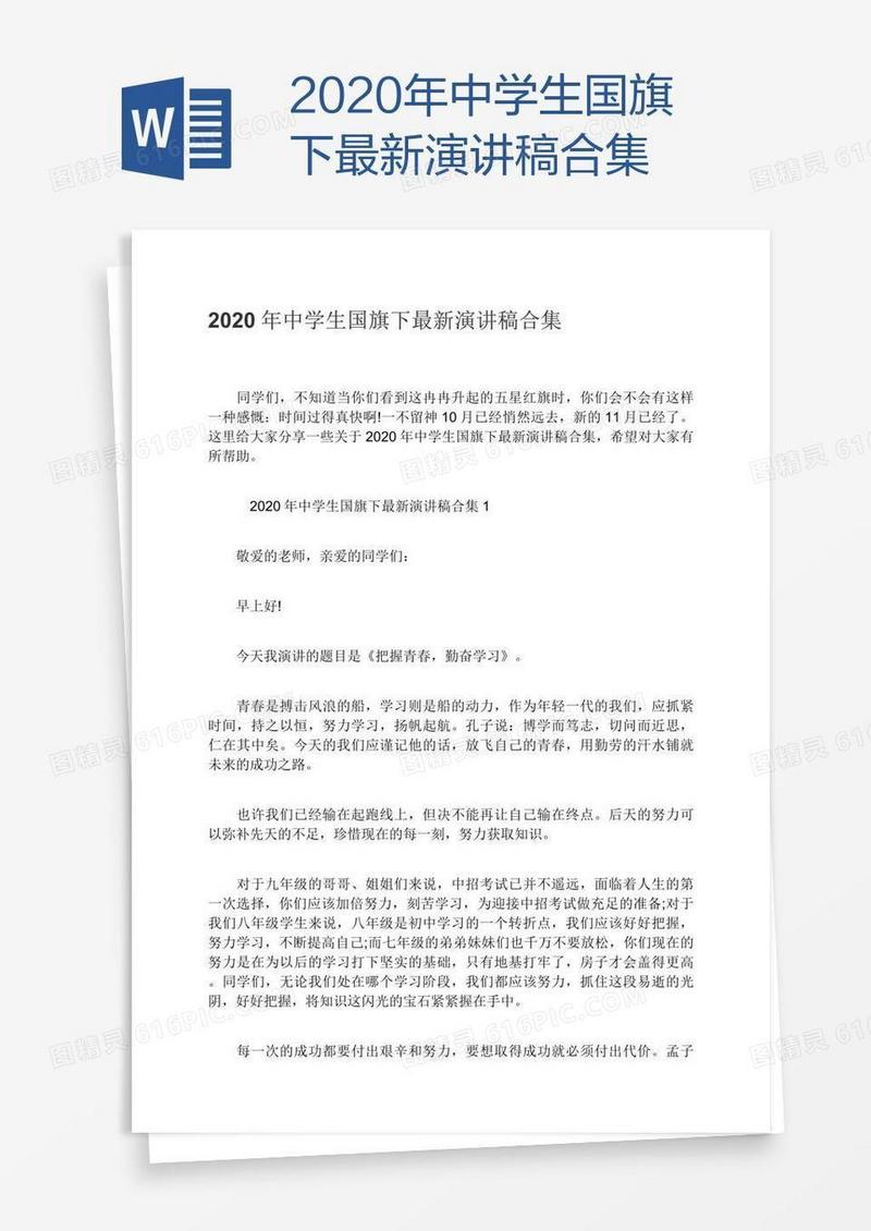 2020年中学生国旗下最新演讲稿合集