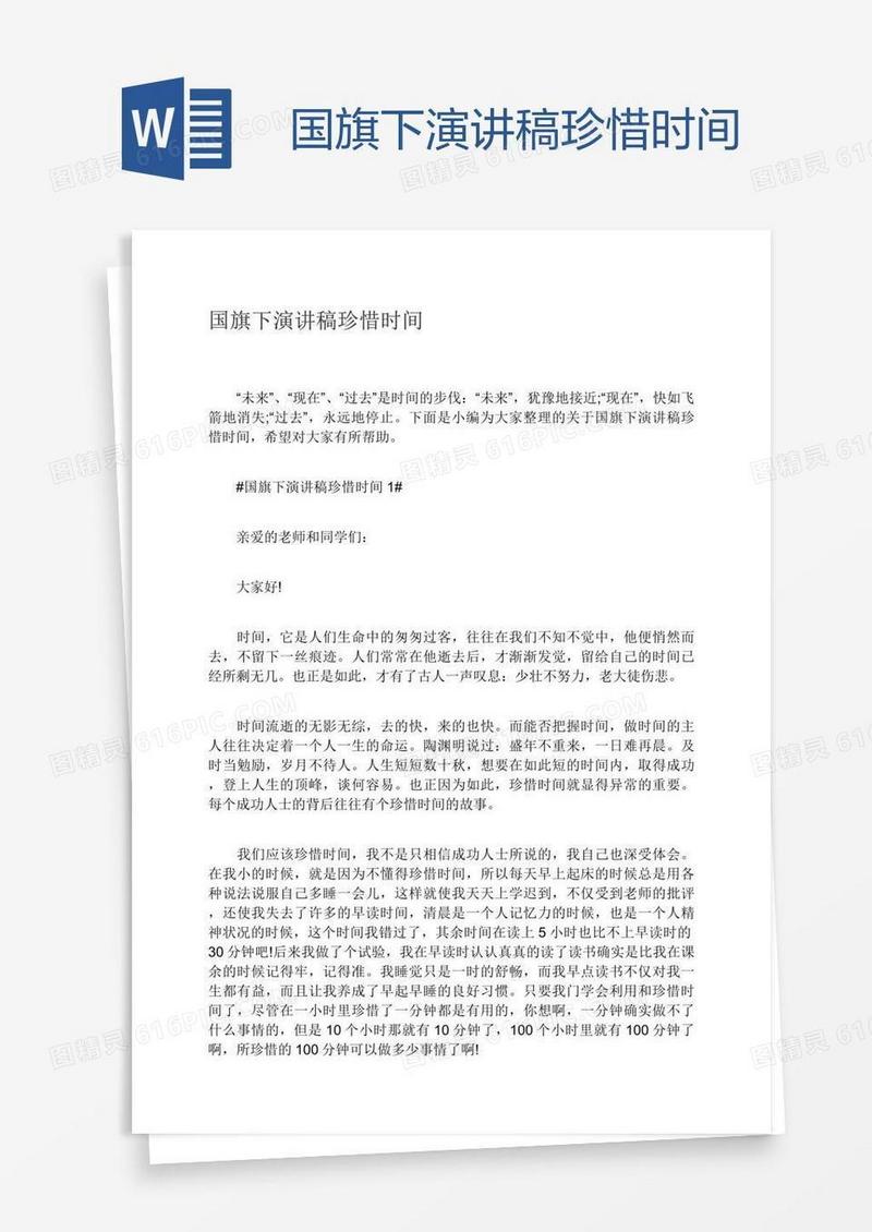 国旗下演讲稿珍惜时间