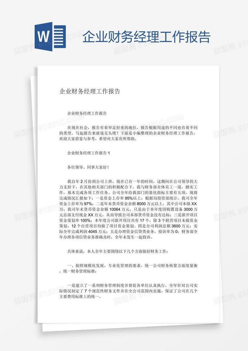 企业财务经理工作报告