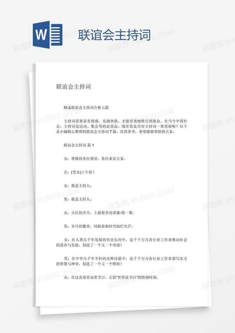 联谊会主持词
