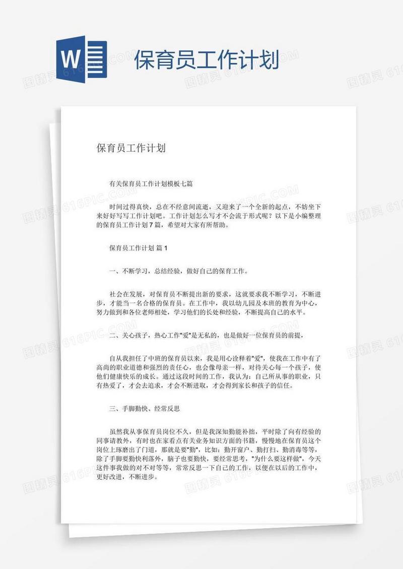 保育员工作计划