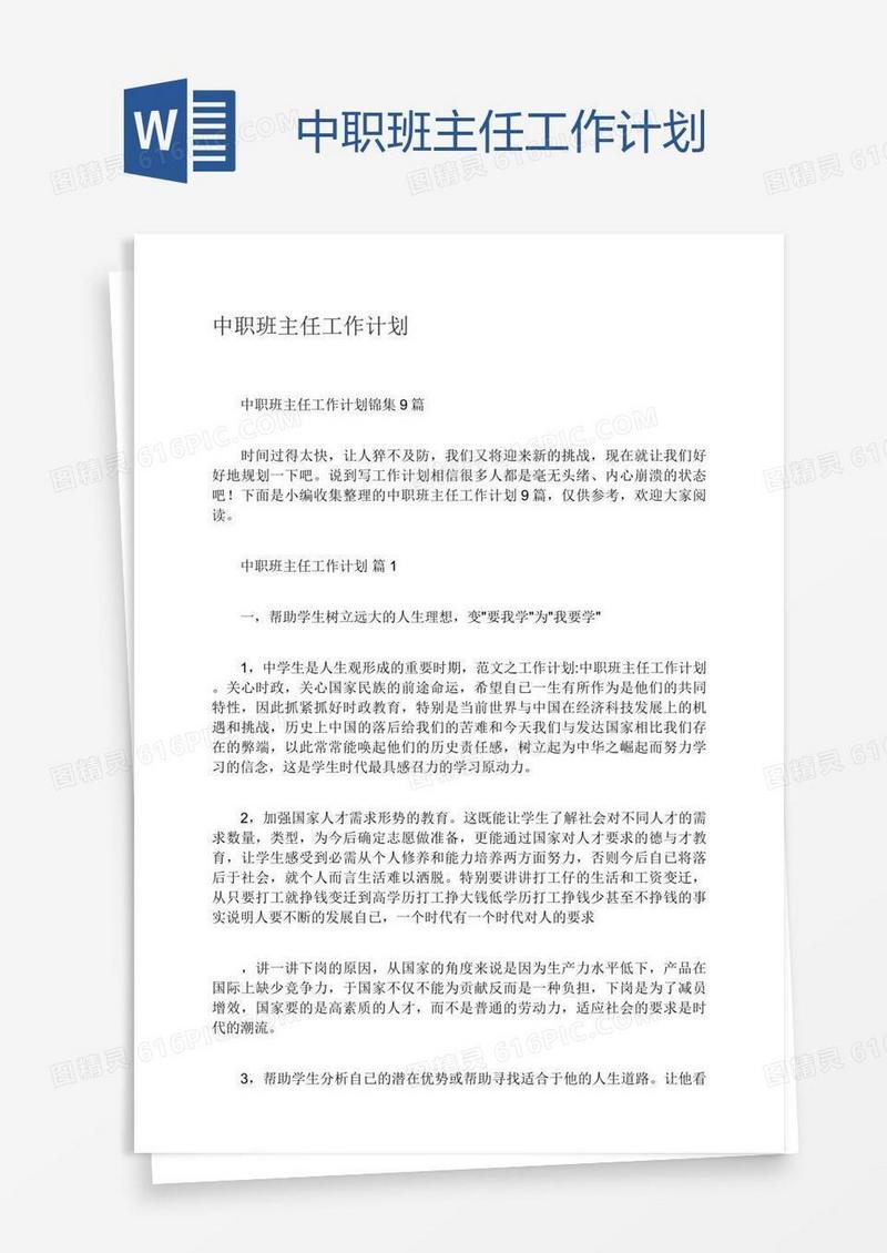 中职班主任工作计划