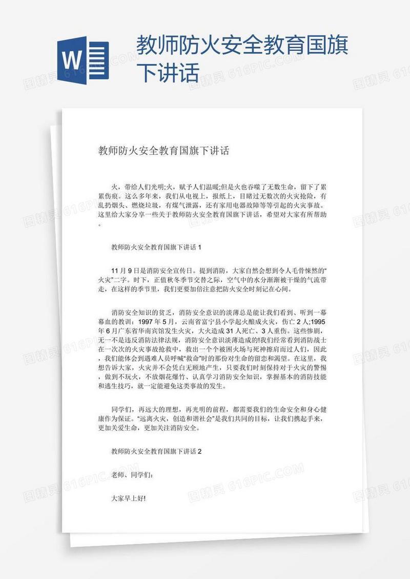 教师防火安全教育国旗下讲话