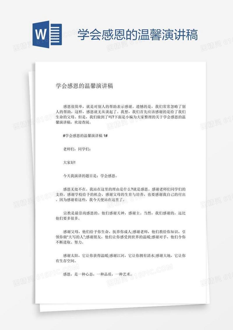 学会感恩的温馨演讲稿