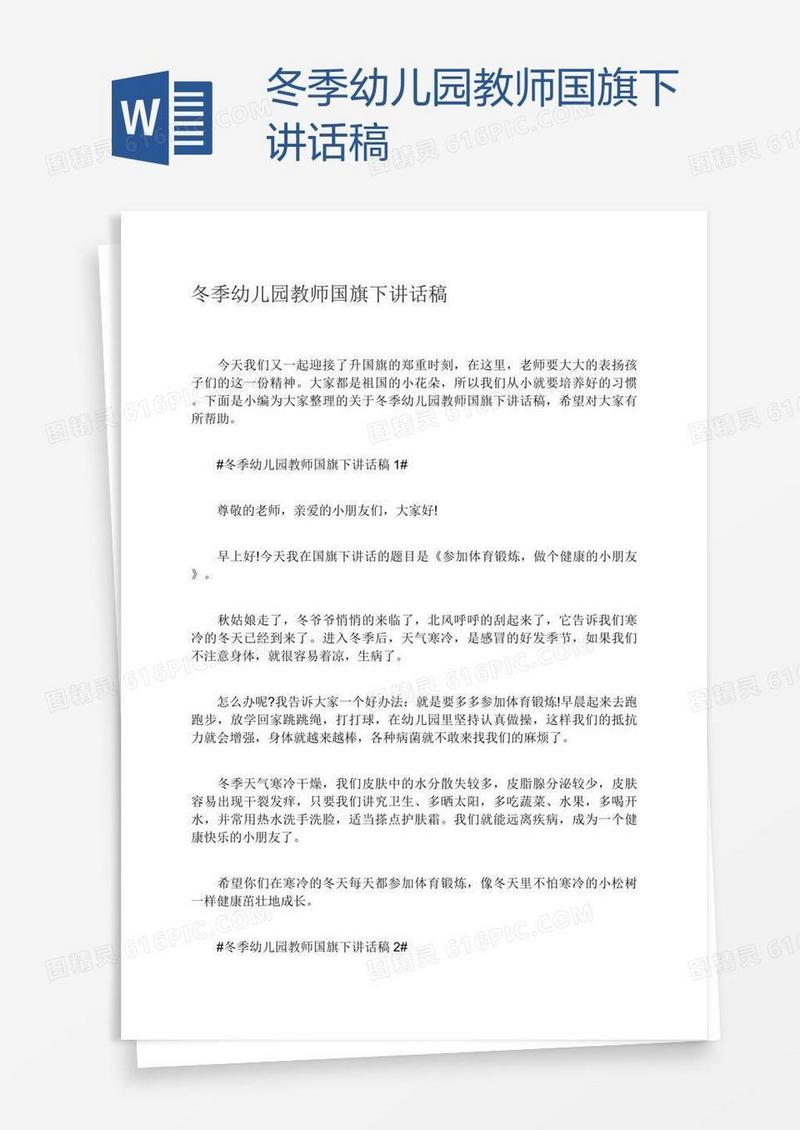 冬季幼儿园教师国旗下讲话稿