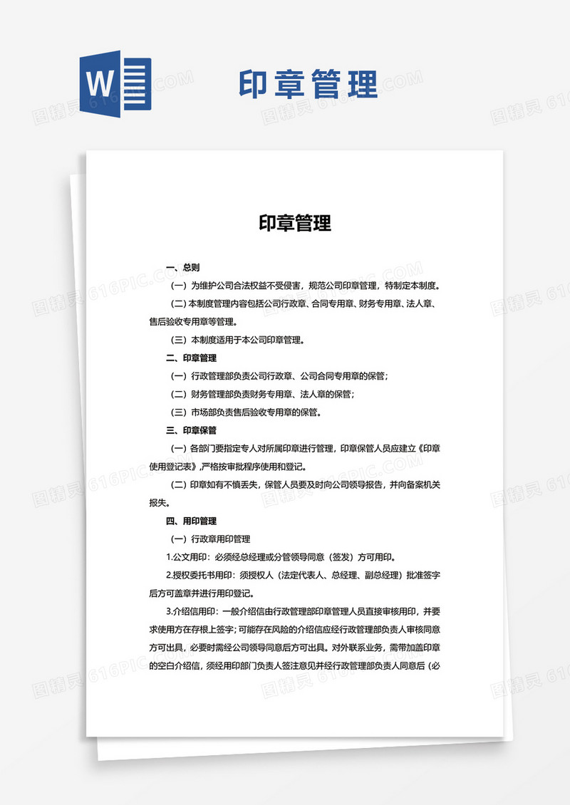 印章管理WORD模板