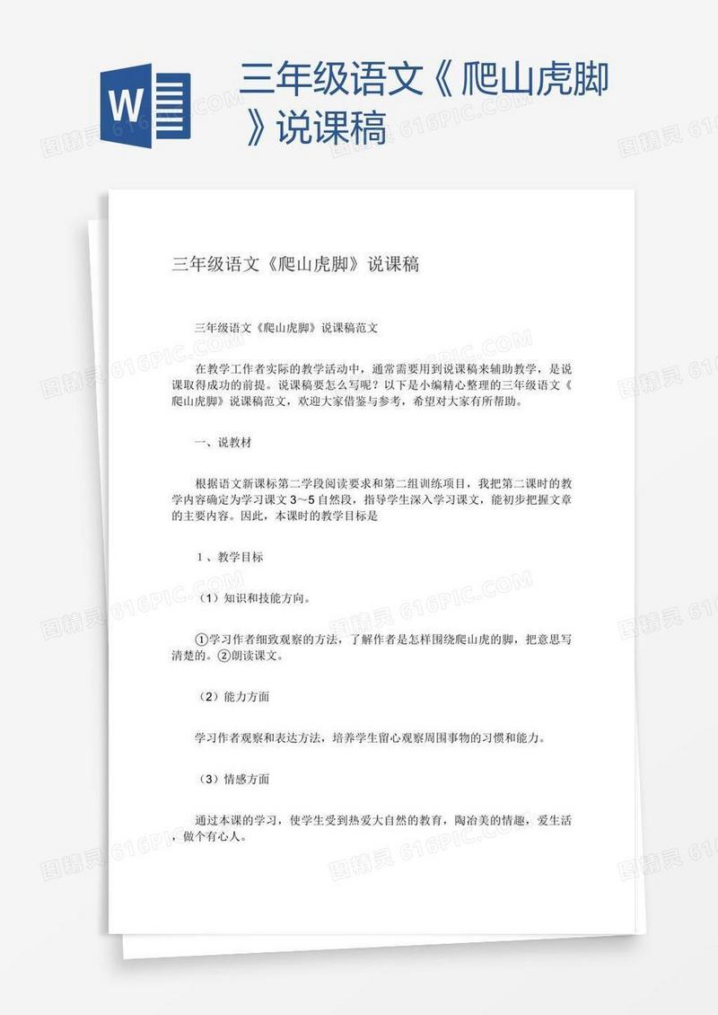 三年级语文《爬山虎脚》说课稿