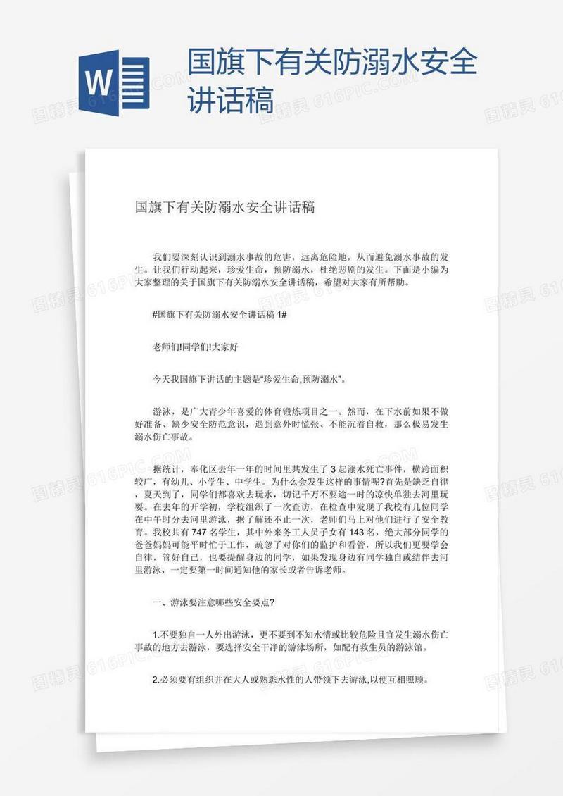 国旗下有关防溺水安全讲话稿