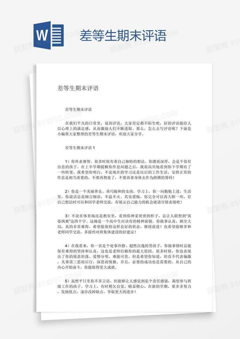 差等生期末评语